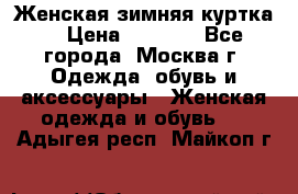 Женская зимняя куртка  › Цена ­ 4 000 - Все города, Москва г. Одежда, обувь и аксессуары » Женская одежда и обувь   . Адыгея респ.,Майкоп г.